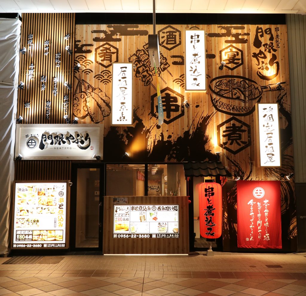 公式 ホームページができました 串と煮込みの元祖居酒屋 個室 門限やぶり 佐世保下京町店